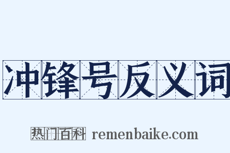 冲锋号反义词是什么意思的图片